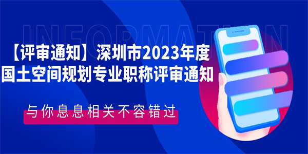 【评审通知】深圳市2023年度国土空间规划专业职称评审通知.jpg