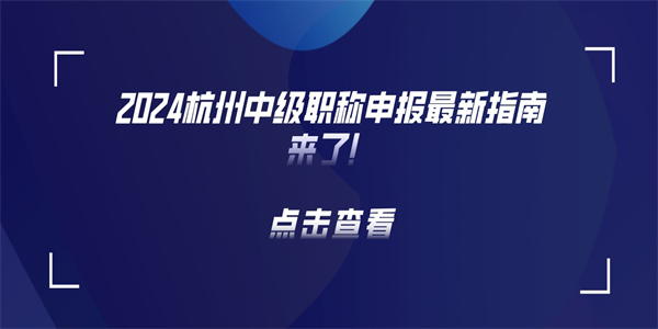 2024杭州中级职称申报最新指南来了！.jpg