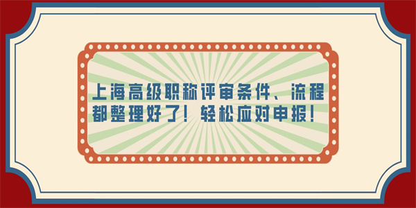 上海高级职称评审条件、流程都整理好了！轻松应对申报！.jpg