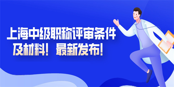 上海中级职称评审条件及材料！最新发布！.jpg