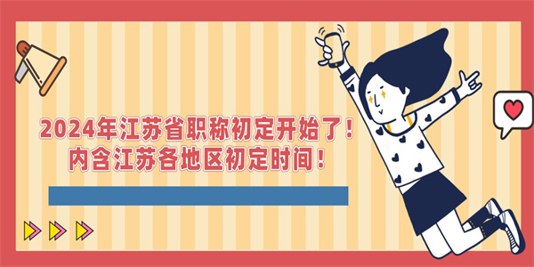 2024年江苏省职称初定开始了！内含江苏各地区初定时间！.jpg
