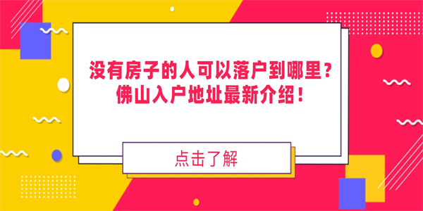 没有房子的人可以落户到哪里？佛山入户地址最新介绍！.jpg