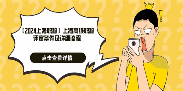 【2024上海职称】上海高级职称评审条件及详细流程.jpg