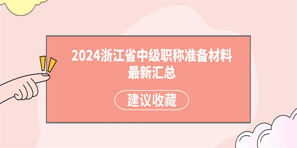 2024浙江省中级职称准备材料最新汇总.jpg