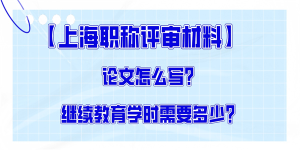 论文怎么写？继续教育学时需要多少？.jpg