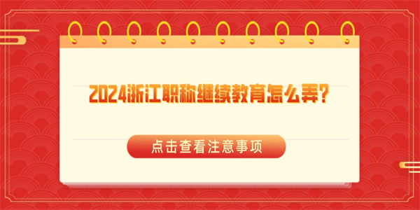 2024浙江职称继续教育怎么弄？.jpg