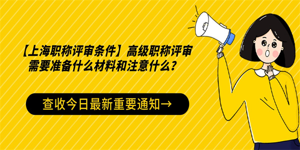 【上海职称评审条件】高级职称评审需要准备什么材料和注意什么？.jpg