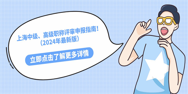 上海中级、高级职称评审申报指南！（2024年最新版）.jpg