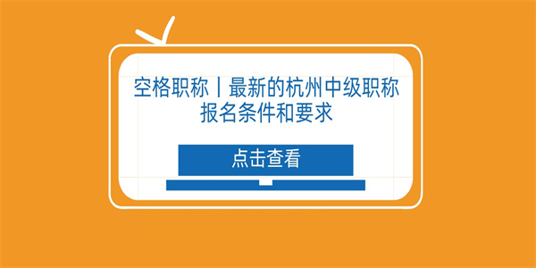 空格职称丨最新的杭州中级职称报名条件和要求.jpg