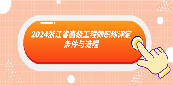 2024浙江省高级工程师职称评定条件与流程.jpg