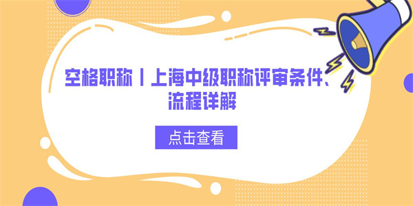 空格职称丨上海中级职称评审条件、流程详解.jpg