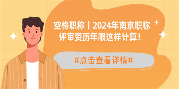 空格职称丨2024年南京职称评审资历年限这样计算！.jpg