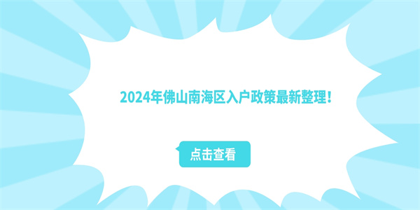 2024年佛山南海区入户政策最新整理！.jpg