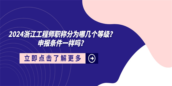 2024浙江工程师职称分为哪几个等级？申报条件一样吗？.jpg