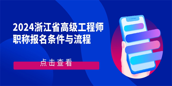 2024浙江省高级工程师职称报名条件与流程.jpg