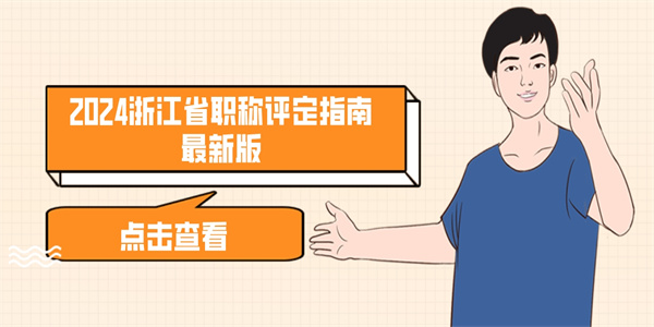 2024浙江省职称评定指南最新版.jpg