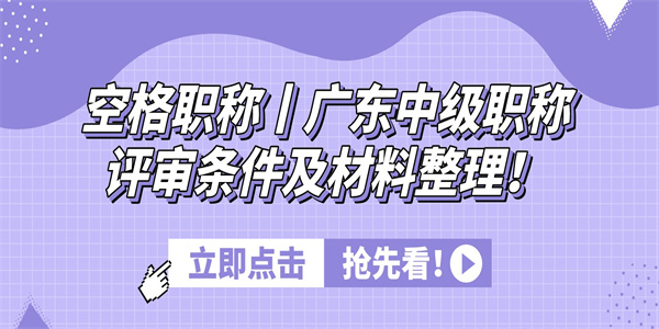 空格职称丨广东中级职称评审条件及材料整理！.jpg