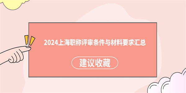 2024上海职称评审条件与材料要求汇总.jpg