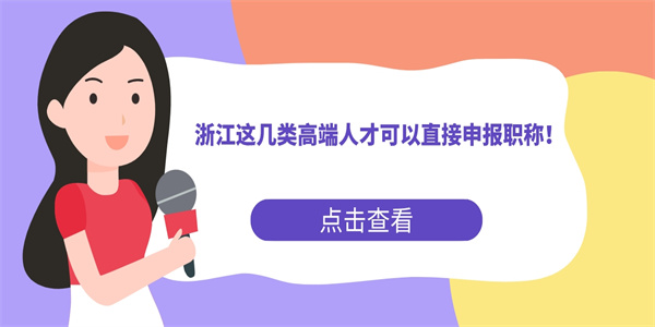 浙江这几类高端人才可以直接申报职称！.jpg