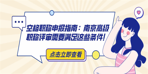 空格职称申报指南：南京高级职称评审需要满足这些条件！.jpg