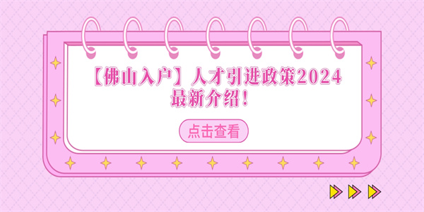 【佛山入户】人才引进政策2024最新介绍！.jpg