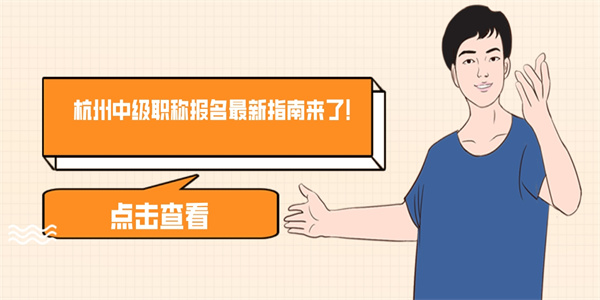杭州中级职称报名最新指南来了！.jpg