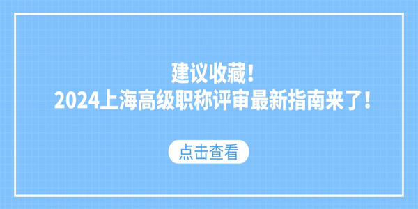 建议收藏！2024上海高级职称评审最新指南来了！.jpg
