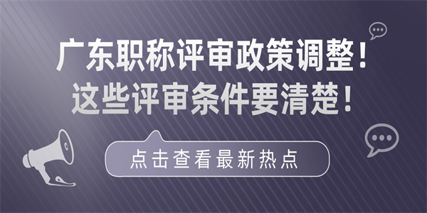 广东职称评审政策调整！这些评审条件要清楚！.jpg