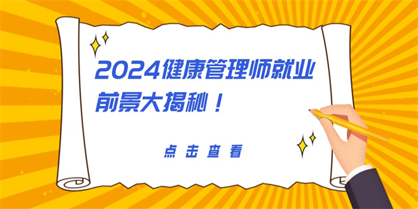 2024健康管理师就业前景大揭秘！.jpg