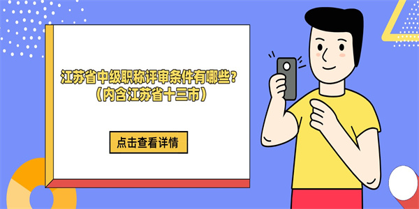 江苏省中级职称评审条件有哪些？（内含江苏省十三市）.jpg