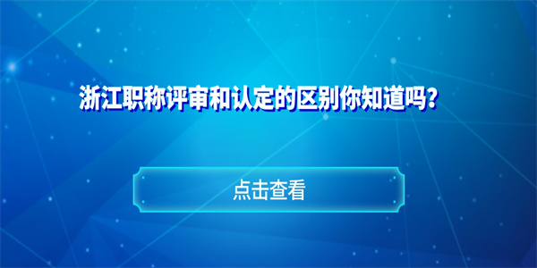 浙江职称评审和认定的区别你知道吗？.jpg