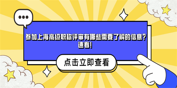 参加上海高级职称评审有哪些需要了解的信息？速看！.jpg