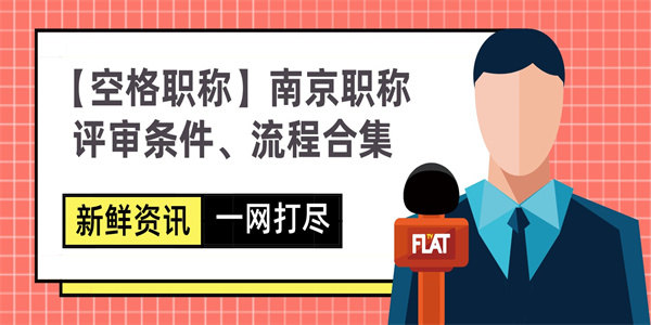 【空格职称】南京职称评审条件、流程合集.jpg