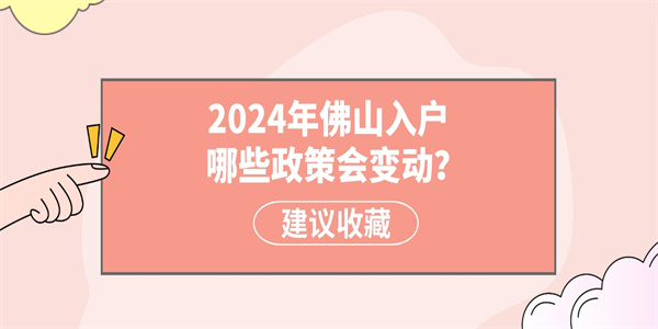 2024年佛山入户哪些政策会变动？.jpg