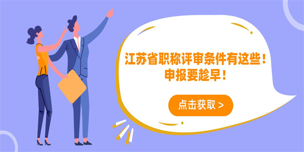 江苏省职称评审条件有这些！申报要趁早！.jpg