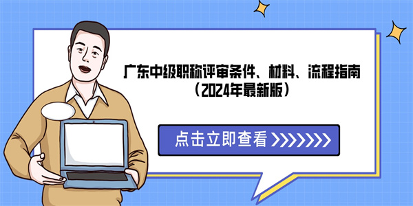 广东中级职称评审条件、材料、流程指南（2024年最新版）.jpg