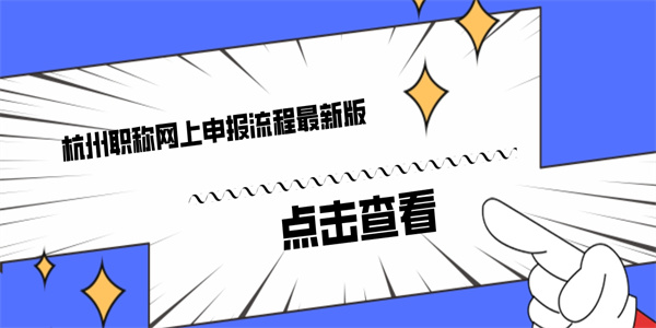杭州职称网上申报流程最新版.jpg