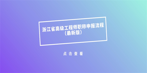 浙江省高级工程师职称申报流程（最新版）.jpg