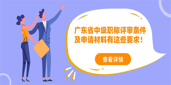 广东省中级职称评审条件及申请材料有这些要求！.jpg