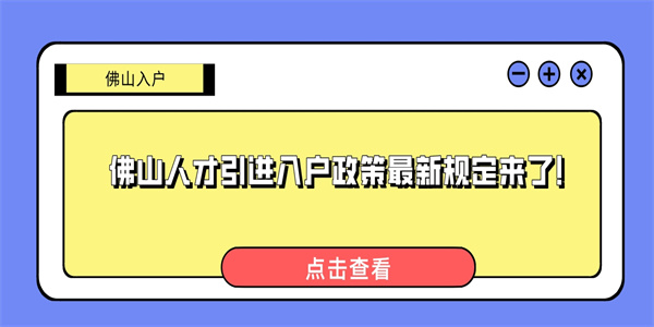 佛山人才引进入户政策最新规定来了.jpg