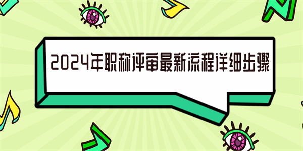 2024年职称评审最新流程详细步骤.jpg