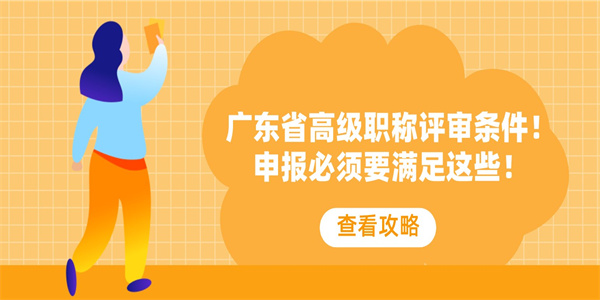 广东省高级职称评审条件！申报必须要满足这些！.jpg