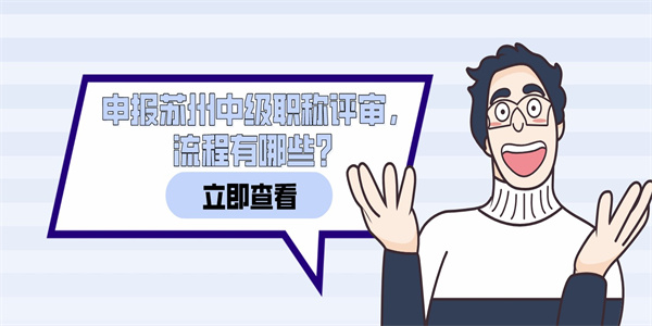 申报苏州中级职称评审，流程有哪些？.jpg