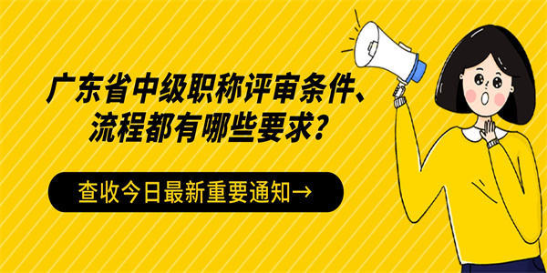 广东省中级职称评审条件、流程都有哪些要求？.jpg