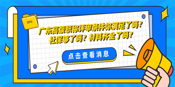 广东高级职称评审条件你满足了吗？社保够了吗？材料齐全了吗？.jpg