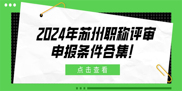 2024年苏州职称评审申报条件合集！.jpg