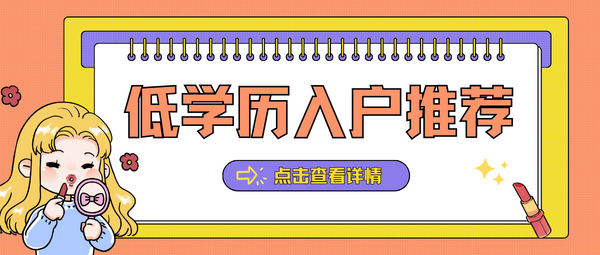 低学历入户推荐.png