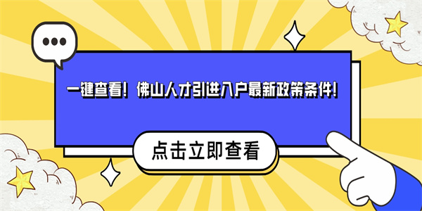 一键查看！佛山人才引进入户最新政策条件！.jpg