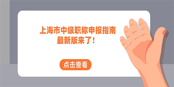 上海市中级职称申报指南最新版来了！.jpg