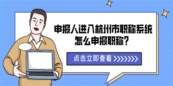 申报人进入杭州市职称系统怎么申报职称？.jpg